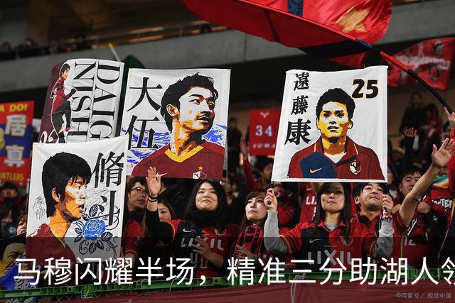 马穆闪耀半场，精准三分助湖人领先开拓者